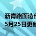 沥青路面造价多少钱一平方（沥青）2023年05月25日更新