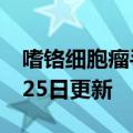 嗜铬细胞瘤手术（嗜铬细胞瘤）2023年05月25日更新