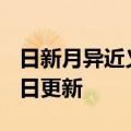 日新月异近义词（日新月异）2023年05月25日更新