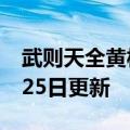 武则天全黄板（新武则天外传）2023年05月25日更新