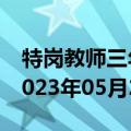 特岗教师三年后一定能入编吗（特岗教师）2023年05月25日更新