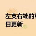 左支右绌的意思（左支右绌）2023年05月25日更新