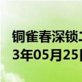 铜雀春深锁二乔全诗（铜雀春深锁二乔）2023年05月25日更新