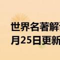 世界名著解读100部（世界名著）2023年05月25日更新