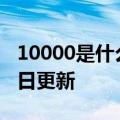 10000是什么电话（10000）2023年05月25日更新