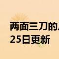 两面三刀的反义词（两面三刀）2023年05月25日更新