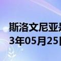 斯洛文尼亚是欧盟国家吗（斯洛文尼亚）2023年05月25日更新