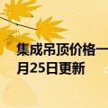 集成吊顶价格一般是多少钱一平方（集成吊顶）2023年05月25日更新