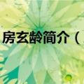 房玄龄简介（房玄龄）2023年05月25日更新