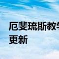 厄斐琉斯教学（厄斐琉斯）2023年05月25日更新