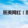 医美网红（医美网）2023年05月25日更新