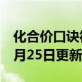 化合价口诀符号版（化合价口诀）2023年05月25日更新