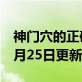 神门穴的正确按摩方法（神门穴）2023年05月25日更新