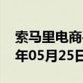 索马里电商平台（索马里联邦共和国）2023年05月25日更新