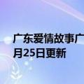 广东爱情故事广东雨神在线听（广东爱情故事）2023年05月25日更新