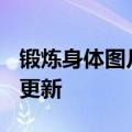 锻炼身体图片（锻炼身体）2023年05月25日更新