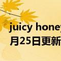 juicy honey蜜汁卡介绍（juicy）2023年05月25日更新