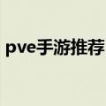 pve手游推荐（PVE）2023年05月25日更新