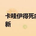 卡哇伊得死内（卡哇伊）2023年05月25日更新