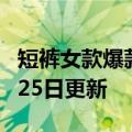 短裤女款爆款2022新款（短裤）2023年05月25日更新