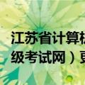 江苏省计算机等级考试网（未来教育计算机等级考试网）更新