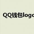 QQ钱包logo（QQ钱包是啥意思简介介绍）