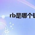 rb是哪个键（rb是什么意思简介介绍）