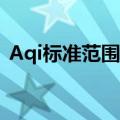 Aqi标准范围多少正常（AQI标准简介介绍）