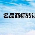 名品商标转让网创（名品商标转让网）更新