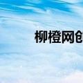 柳橙网创始人是谁（柳橙网）更新