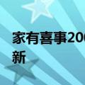 家有喜事2009百度网盘（家有喜事2009）更新