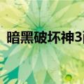 暗黑破坏神3配置要求（暗黑破坏神3）更新