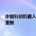 中智科创机器人有限公司官网（中智科创机器人有限公司）更新