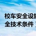 校车安全设施有哪些要求（专用小学生校车安全技术条件）