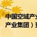 中国空域产业集团安225项目情况（中国空域产业集团）更新