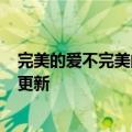 完美的爱不完美的关系微盘下载（完美的爱,不完美的关系）更新