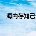 海内存知己天涯若比邻（比邻学堂）更新