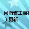 河南省工商行政官网（河南省工商行政管理局）更新