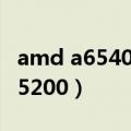 amd a65400k相当于几代英特尔（AMD A65200）