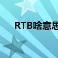 RTB啥意思（rtb是什么意思简介介绍）