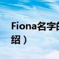 Fiona名字的寓意（fiona有什么寓意简介介绍）