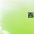 百度相册如何创建相册