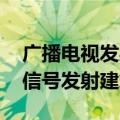 广播电视发射塔建设标准（电视塔 广播电视信号发射建筑）