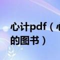 心计pdf（心计 2008年北岳文艺出版社出版的图书）