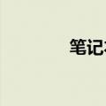 笔记本电脑的麦克风在哪里