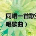 同唱一首歌蔡国庆演唱（感动 祖海 蔡国庆合唱歌曲）