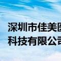 深圳市佳美医疗科技有限公司（深圳市佳而美科技有限公司）