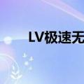 LV极速无痕丰胸（LV极速无痕丰胸）