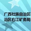 广西壮族自治区右江矿务局有限公司破产了吗（广西壮族自治区右江矿务局有限公司）