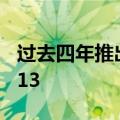 过去四年推出的iPhone中有55%安装了iOS 13